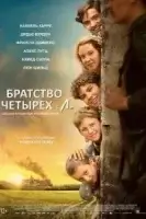 Братство четырёх «Л» смотреть онлайн (2023)
