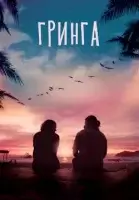 Гринга смотреть онлайн (2020)