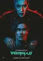 Ренфилд смотреть онлайн (2023)