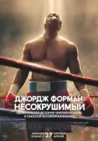 Джордж Форман: Несокрушимый смотреть онлайн (2023)