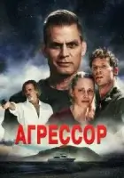 Агрессор смотреть онлайн (2022)