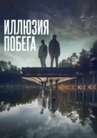 Иллюзия побега смотреть онлайн (2023)
