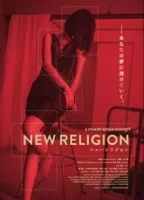 Новая религия смотреть онлайн (2023)