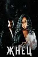 Жнец смотреть онлайн (2023)