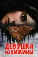 Девушка из хижины смотреть онлайн (2023)