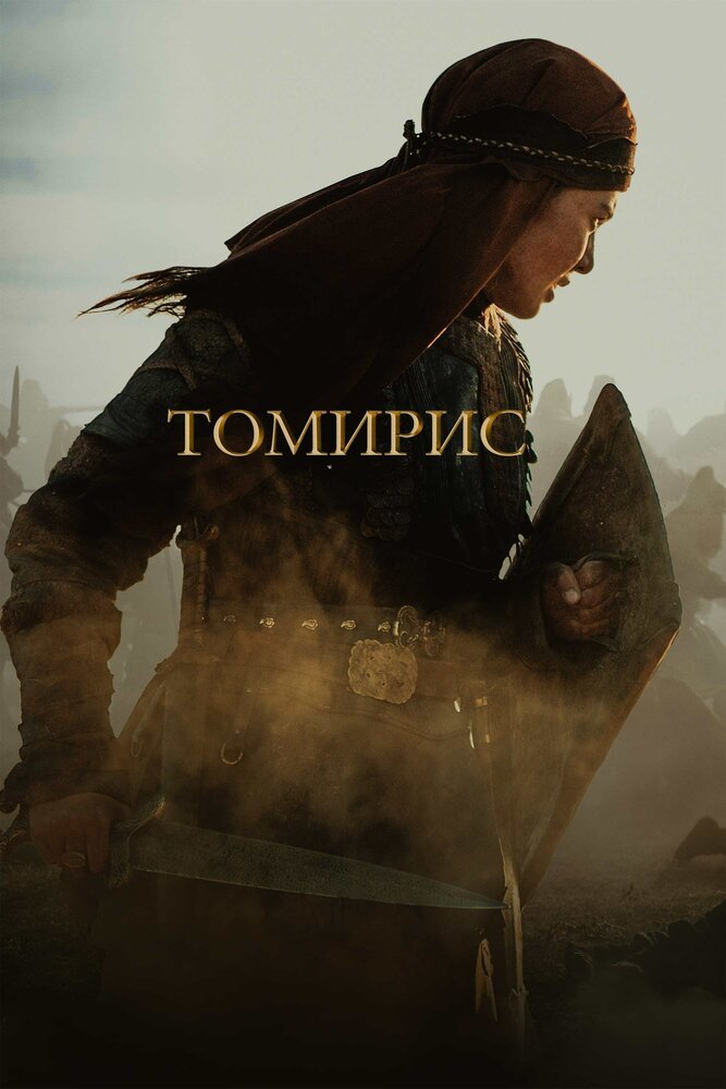 Томирис смотреть онлайн (2019)