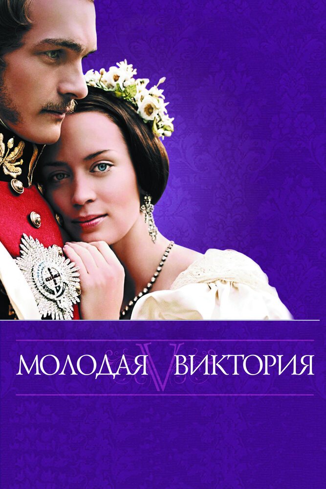 Молодая Виктория смотреть онлайн (2009)