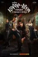 Король и Шут: Сказка о Горшке и Князе смотреть онлайн (2023)