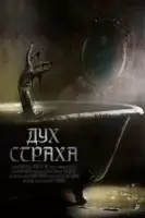 Дух страха смотреть онлайн (2023)