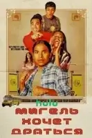Мигель хочет драться смотреть онлайн (2023)