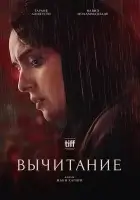 Вычитание смотреть онлайн (2022)
