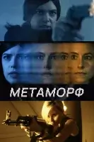 Метаморф смотреть онлайн (2023)