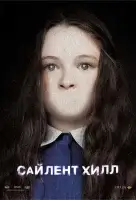 Сайлент Хилл смотреть онлайн (2006)