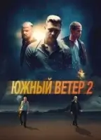 Южный ветер 2 смотреть онлайн (2023)