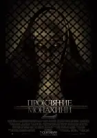 Проклятие монахини 2 смотреть онлайн (2023)