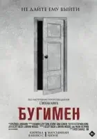 Бугимен смотреть онлайн (2023)