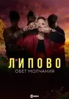 Липово. Обет молчания смотреть онлайн сериал 1 сезон