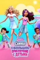 Барби: Скиппер и большое приключение с детьми смотреть онлайн (2023)