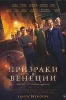 Призраки в Венеции смотреть онлайн (2023)