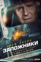 Заложники смотреть онлайн (2023)