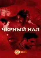 Каала смотреть онлайн сериал 1 сезон