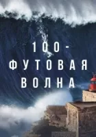 100-футовая волна смотреть онлайн сериал 1-2 сезон