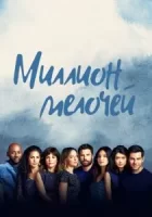 Миллион мелочей смотреть онлайн сериал 1-5 сезон