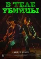 В теле убийцы смотреть онлайн (2023)