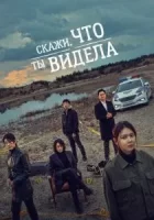 Скажи, что ты видела смотреть онлайн сериал 1 сезон