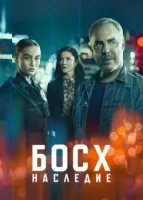 Босх: Наследие смотреть онлайн сериал 1-2 сезон