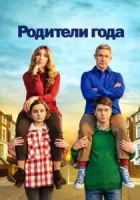 Родители года смотреть онлайн сериал 1-4 сезон