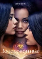 Зачарованные смотреть онлайн сериал 1-4 сезон