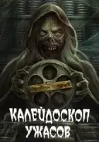Калейдоскоп ужасов смотреть онлайн сериал 1-4 сезон