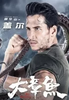 Гигантский осьминог смотреть онлайн (2020)