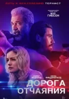 Дорога отчаяния смотреть онлайн (2023)