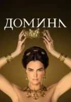 Домина смотреть онлайн сериал 1-2 сезон