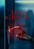 Игра в лифте смотреть онлайн (2023)