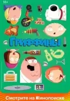 Гриффины смотреть онлайн мультсериал 1-22 сезон
