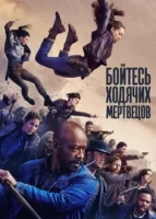 Бойтесь ходячих мертвецов смотреть онлайн сериал 1-8 сезон