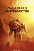 Ради всего человечества смотреть онлайн сериал 1-3 сезон
