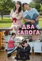 Два сапога — пара смотреть онлайн сериал 1 сезон