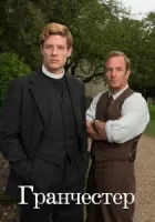 Гранчестер смотреть онлайн сериал 1-8 сезон