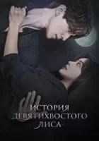 История девятихвостого лиса смотреть онлайн сериал 1-2 сезон