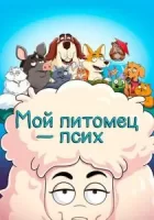 Мой питомец — псих смотреть онлайн мультсериал 1-2 сезон