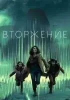 Вторжение смотреть онлайн сериал 1-2 сезон