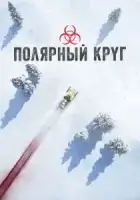 Полярный круг смотреть онлайн сериал 1-3 сезон