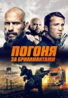 Погоня за бриллиантами смотреть онлайн (2023)