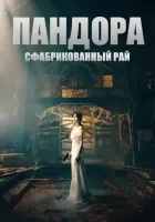 Пандора: Фальшивый рай смотреть онлайн сериал 1 сезон