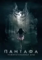 Пантафа — пожирательница душ смотреть онлайн (2022)