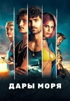 Дары моря смотреть онлайн сериал 1 сезон